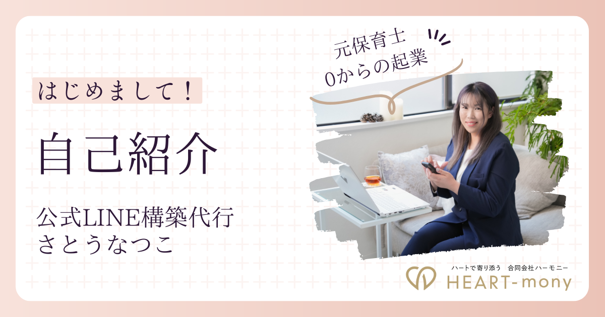 【自己紹介】反応が増えるLINE導線で、“ママなのに自由”をあたりまえに｜元保育士から収入5倍にした私が理想の働き方を応援します